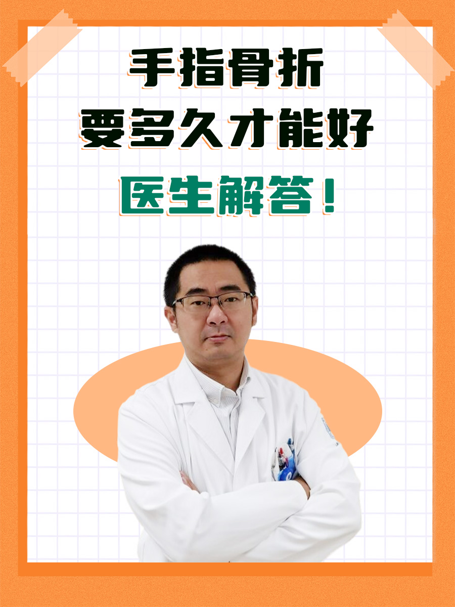 手指骨折要多久才能好,医生解答!