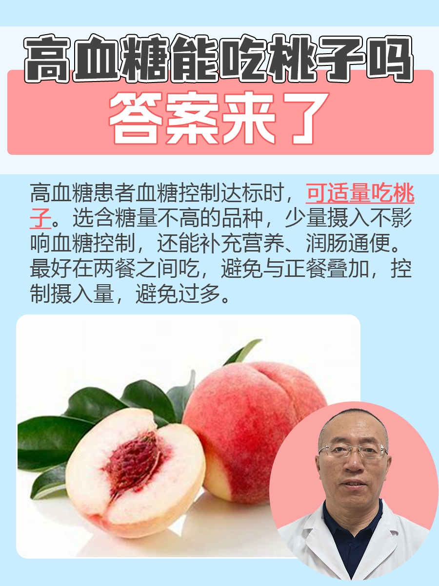 高血糖能吃桃子吗，答案来了