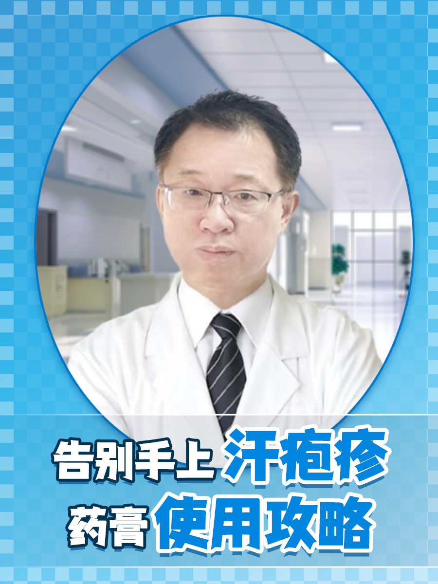 告别手上汗疱疹，药膏使用攻略