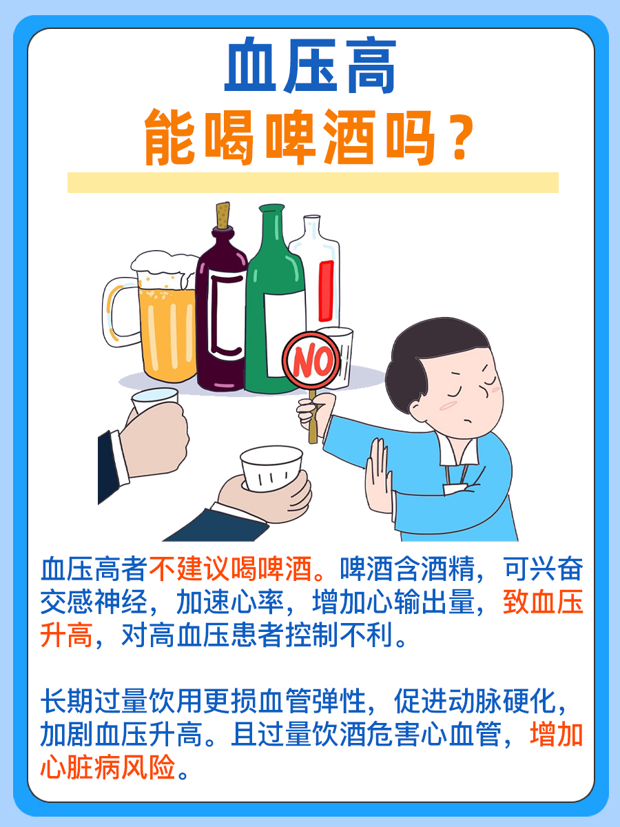 血压高能喝啤酒吗？血压偏高必看