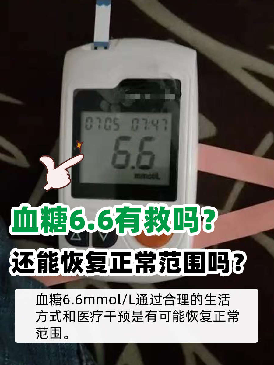 血糖6.6有救吗？还能恢复正常范围吗？