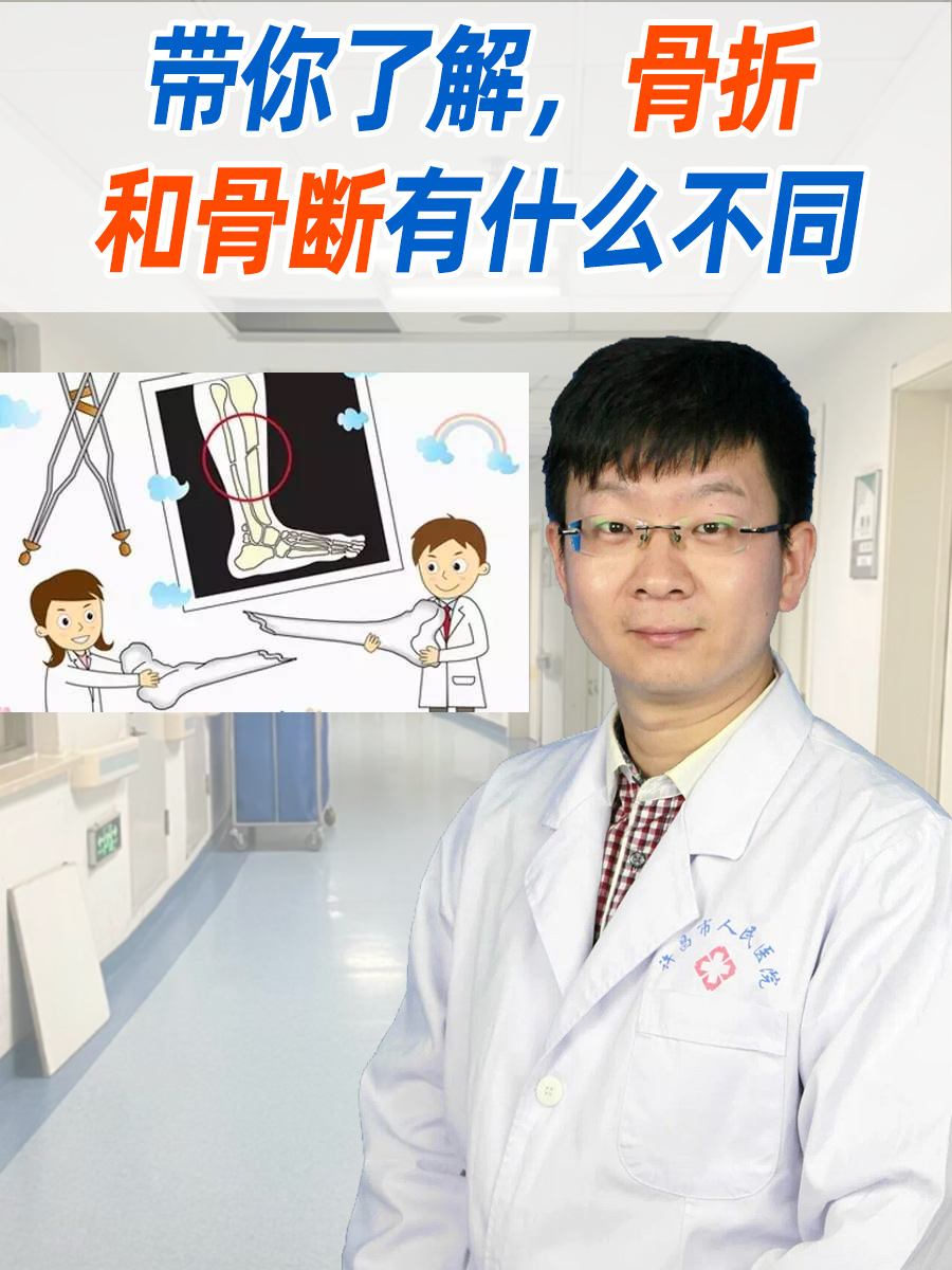 带你了解,骨折和骨断有什么不同