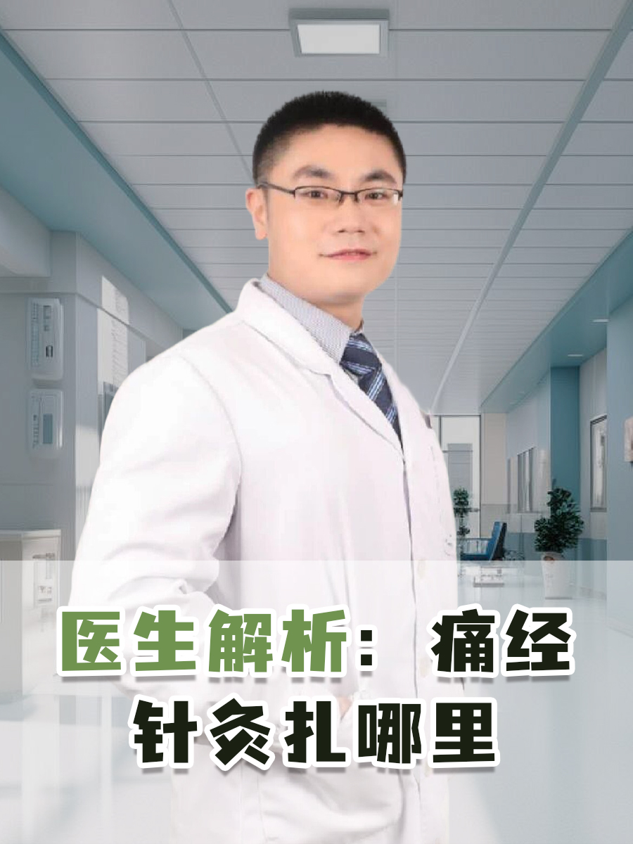 医生解析：痛经针灸扎哪里