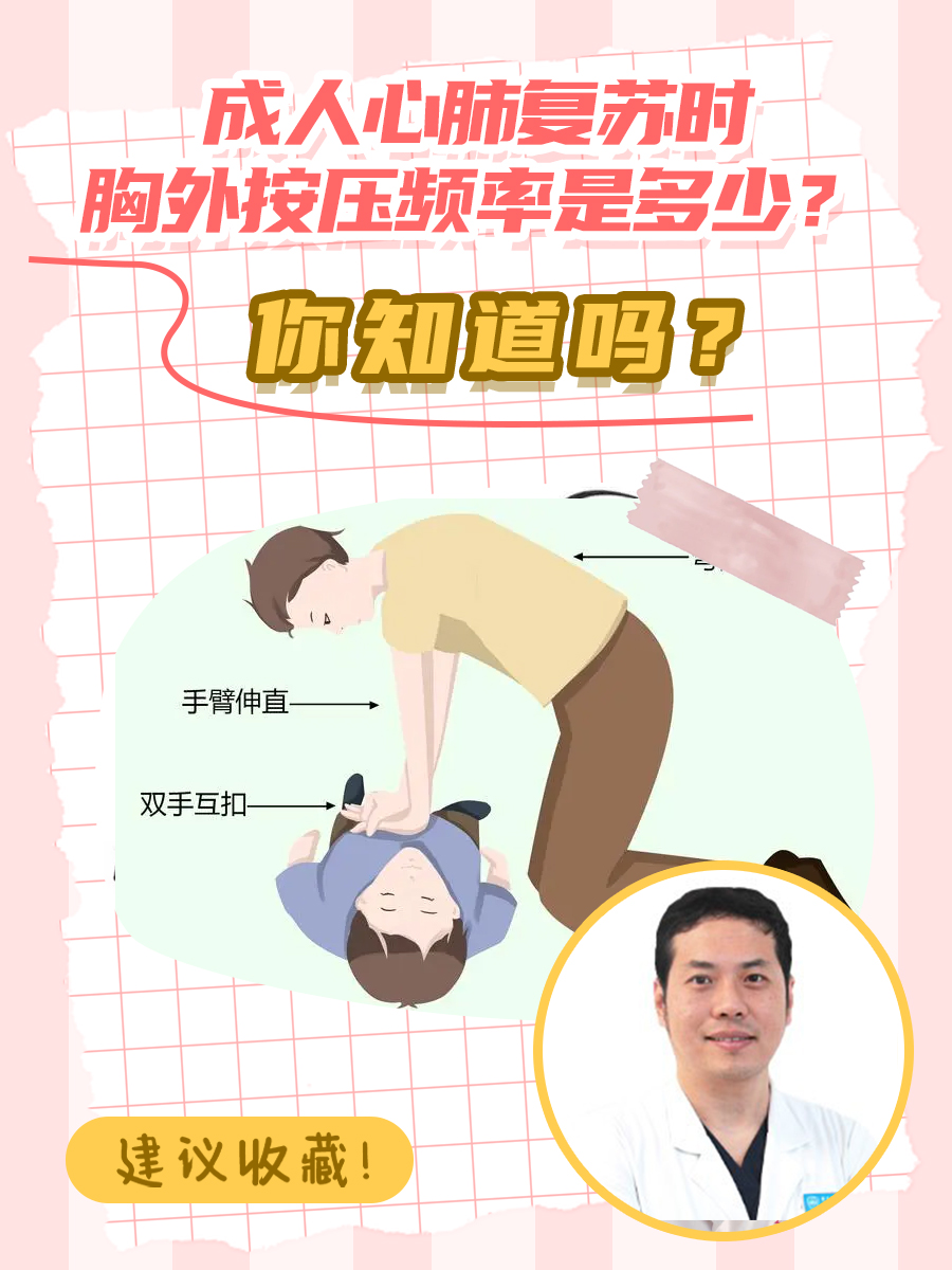 成人心肺复苏时胸外按压频率是多少?你知道吗