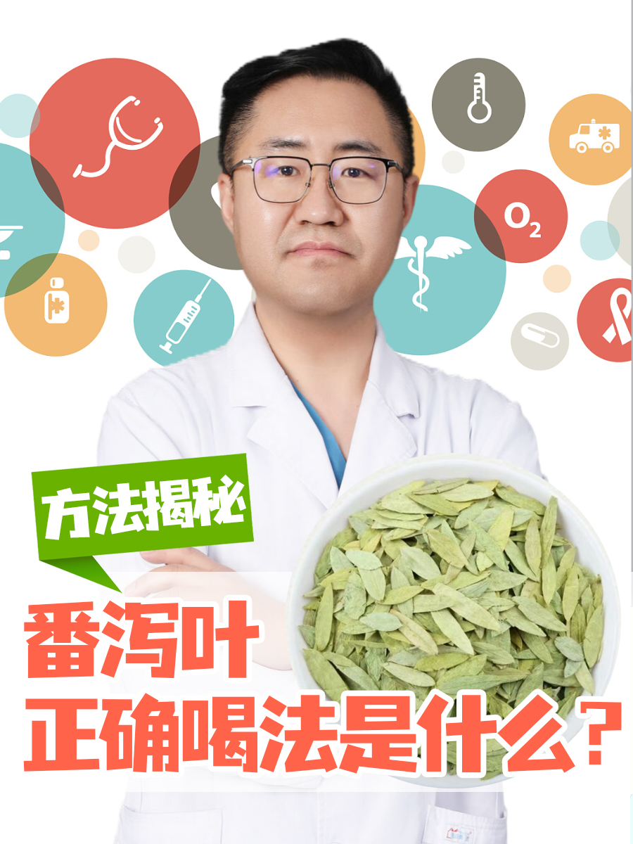 番泻叶正确喝法是什么?方法揭秘