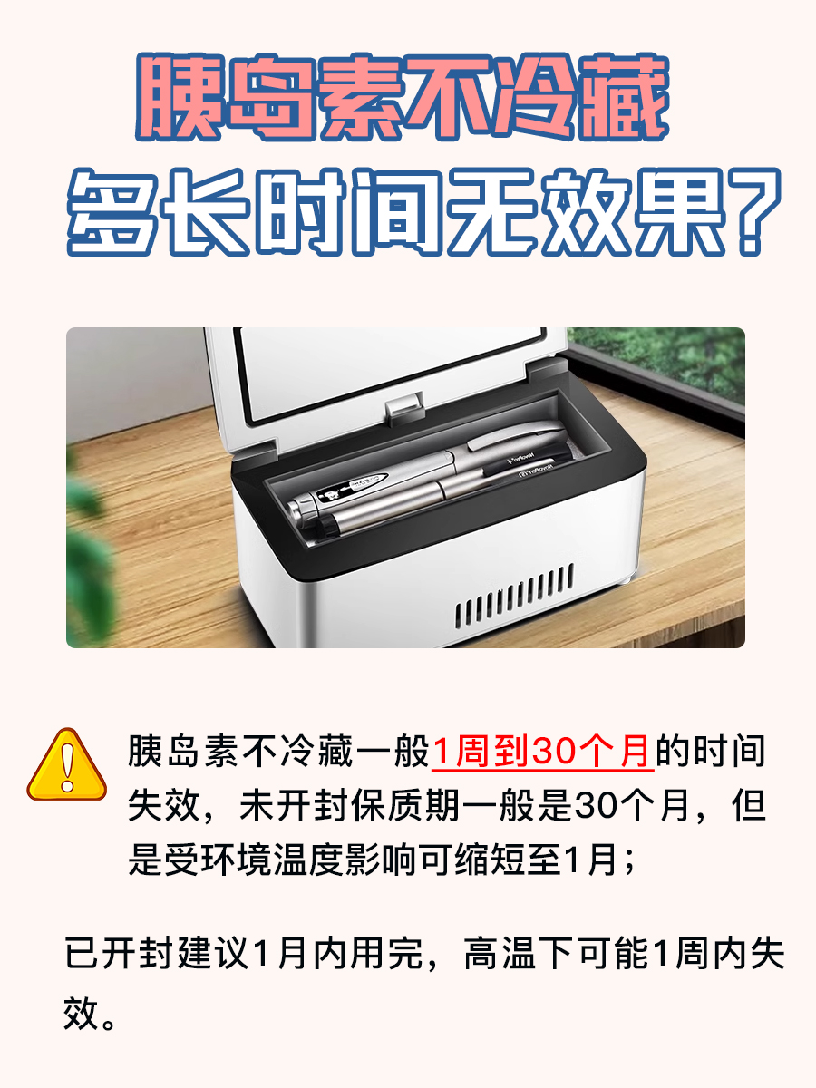 用药了解：胰岛素不冷藏多久失效？