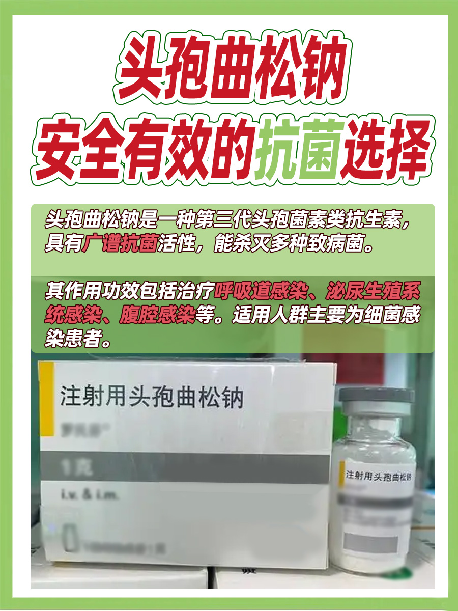 头孢曲松钠:安全有效的抗菌选择