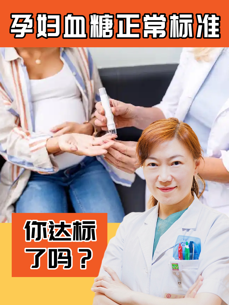 孕妇血糖正常标准，你达标了吗？