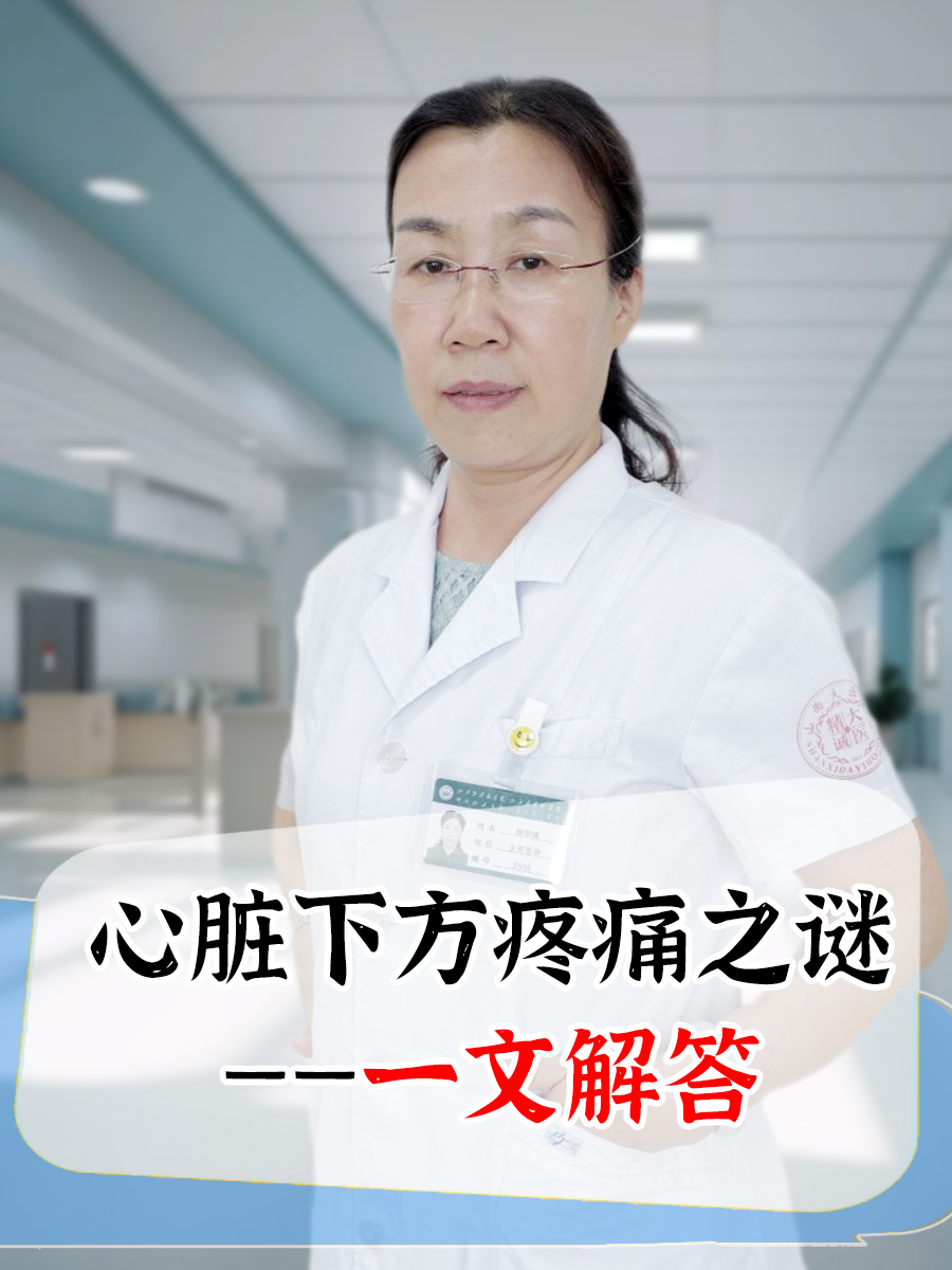 心脏下方疼痛之谜——一文解答