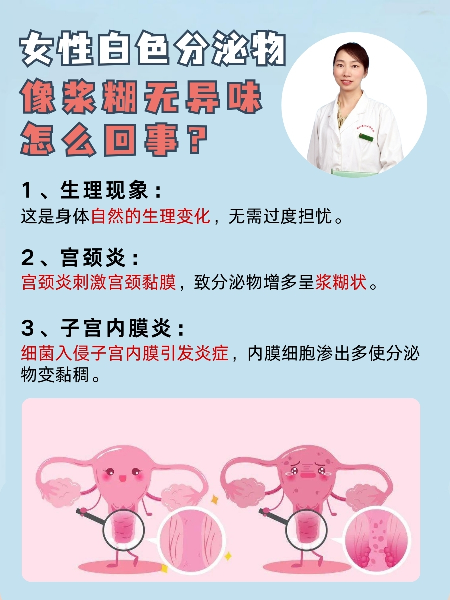 女性白色分泌物像浆糊无异味怎么回事？