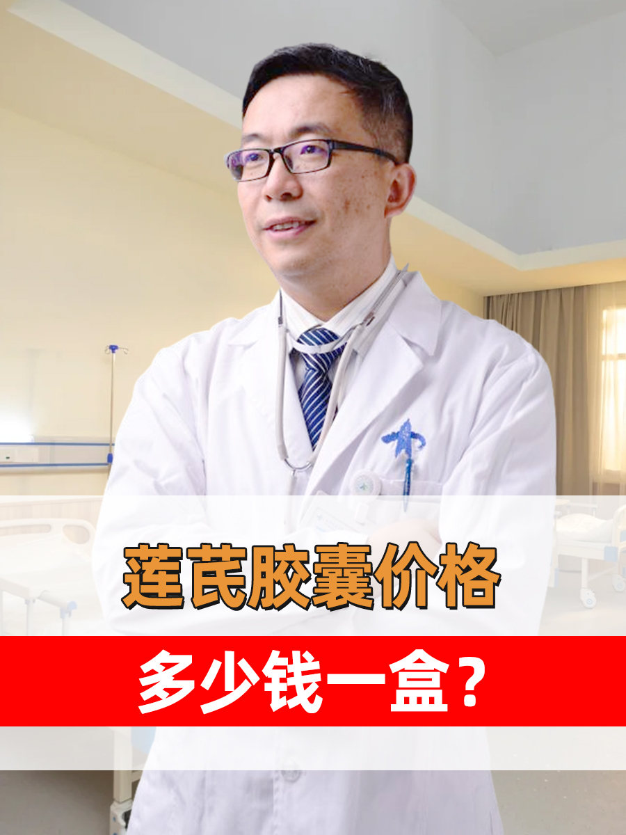 莲芪胶囊价格，多少钱一盒？