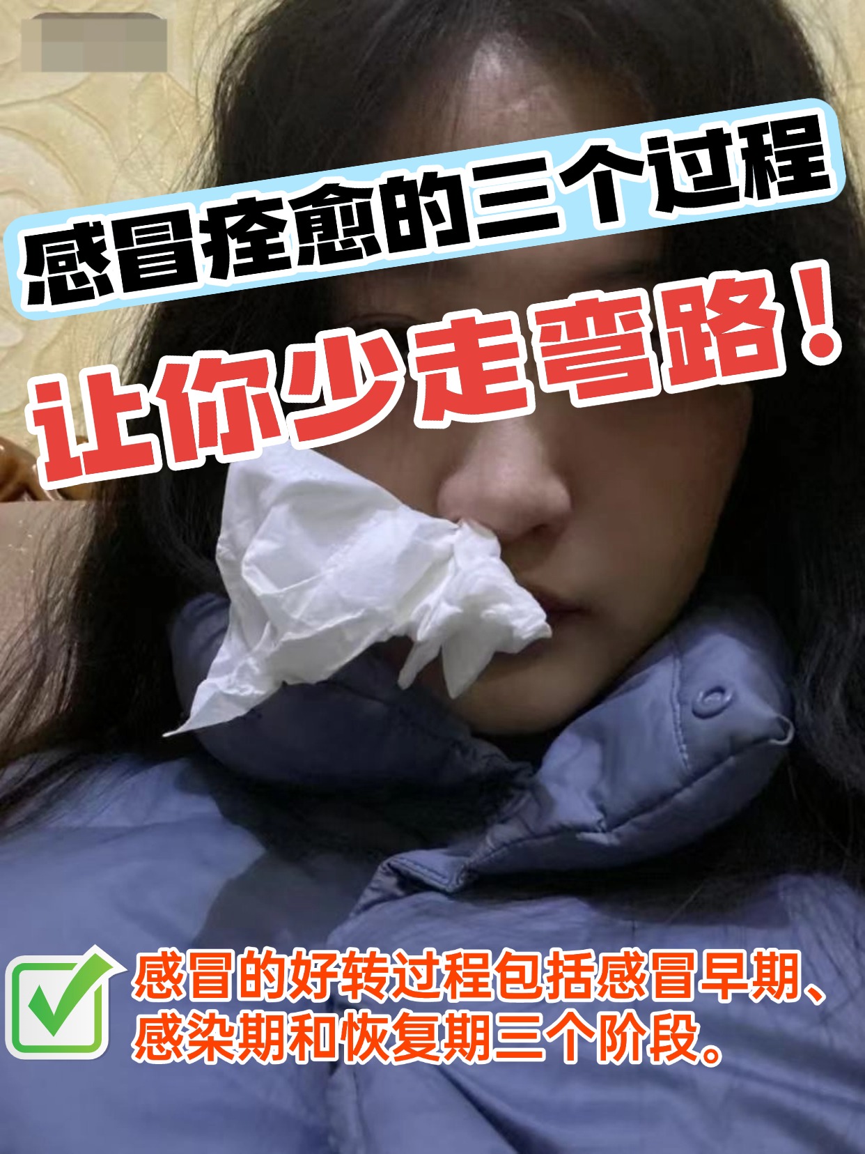 感冒痊愈的三个过程，让你少走弯路！