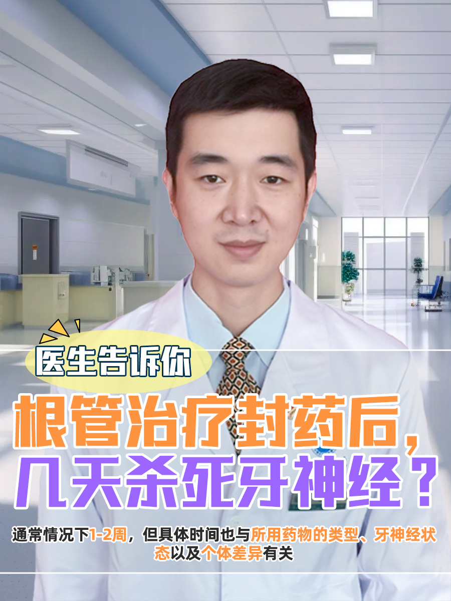 医生告诉你：根管治疗封药后，几天杀死牙神经？