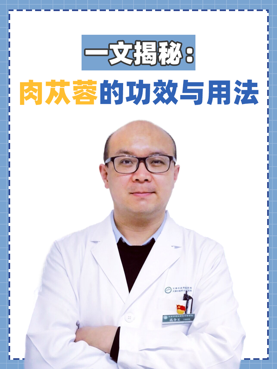 一文揭秘：肉苁蓉的功效与用法