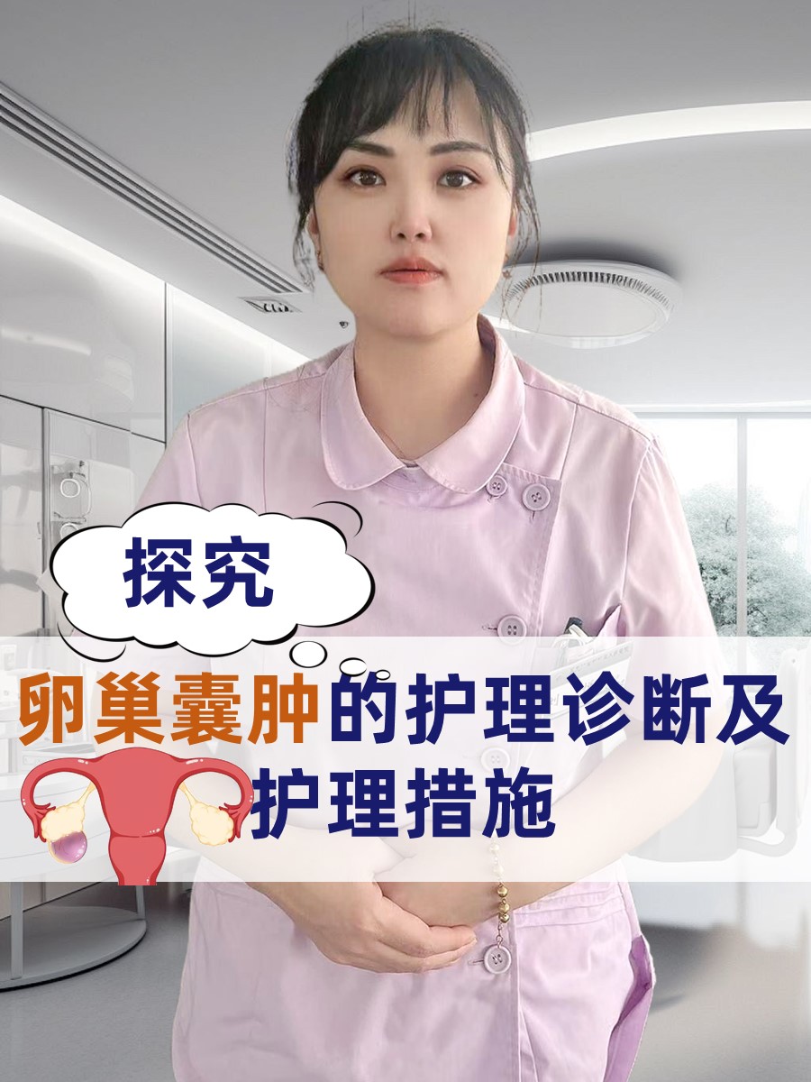 探究：卵巢囊肿的护理诊断及护理措施