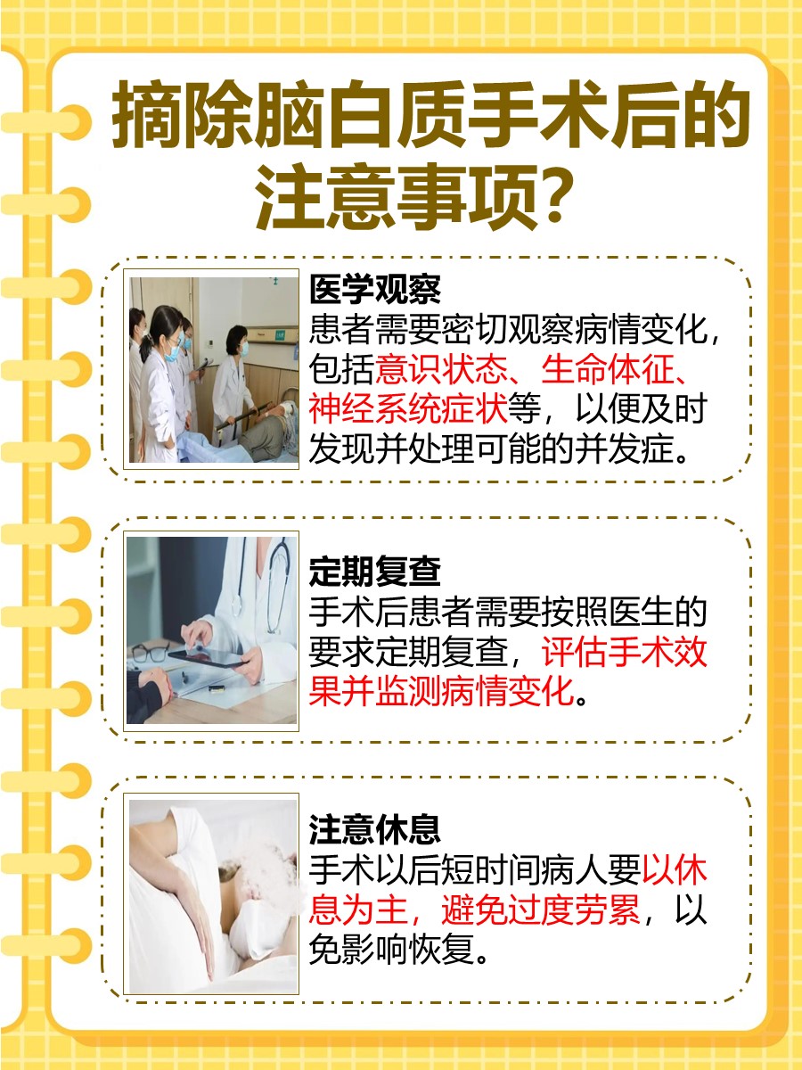 摘除脑白质手术是什么意思 ，医生解答！