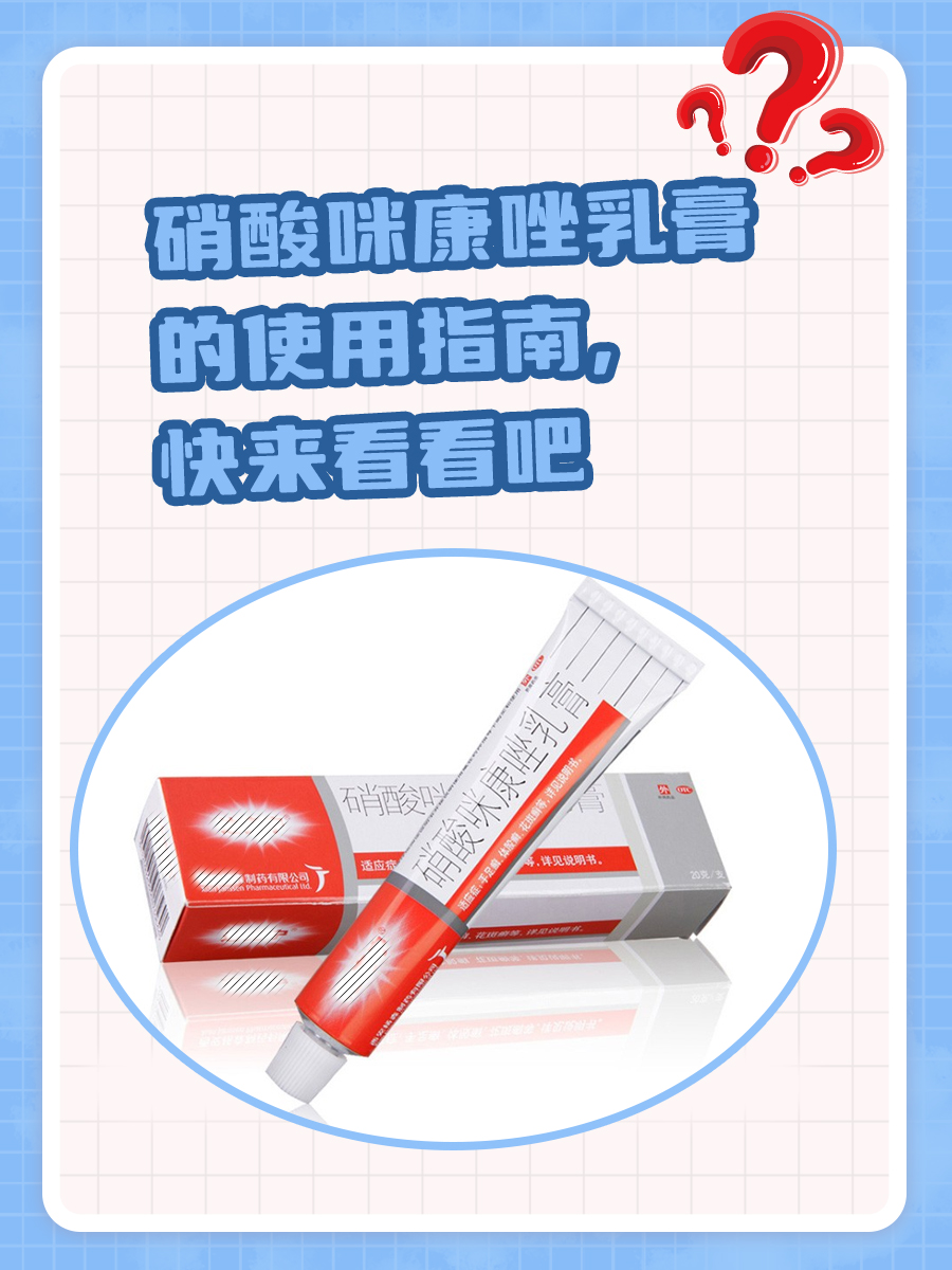 硝酸咪康唑乳膏的使用指南，快来看看吧