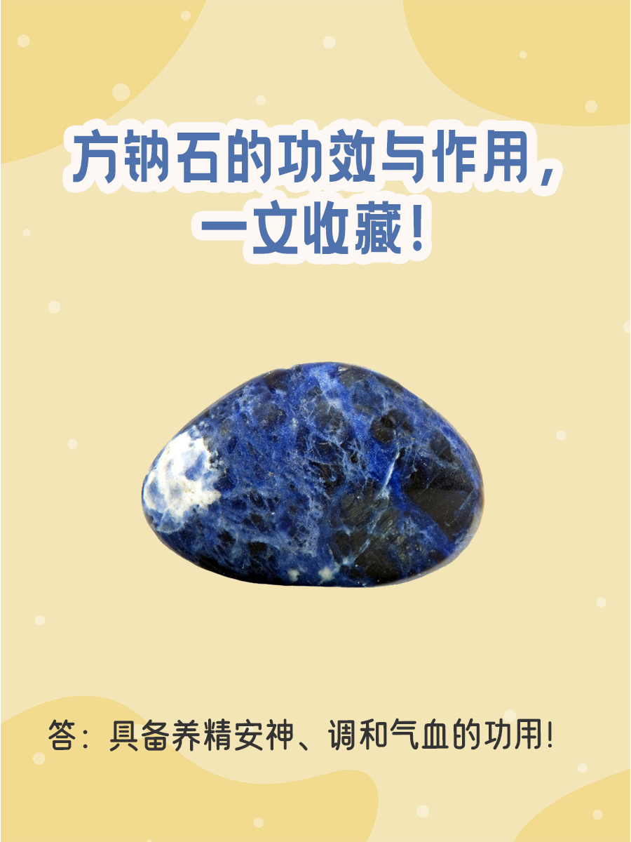 方钠石的功效与作用，一文收藏！