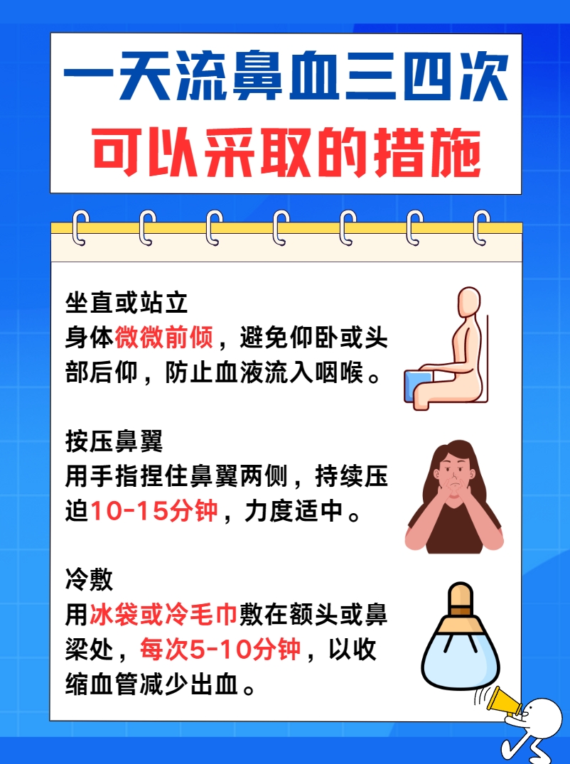 一天流鼻血三四次怎么回事，你知道吗？