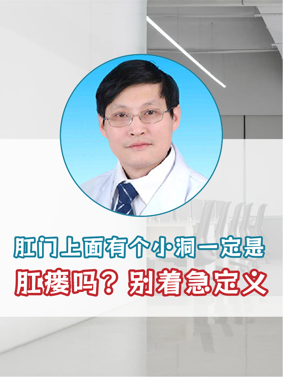 肛门上面有个小洞一定是肛瘘吗？别着急定义