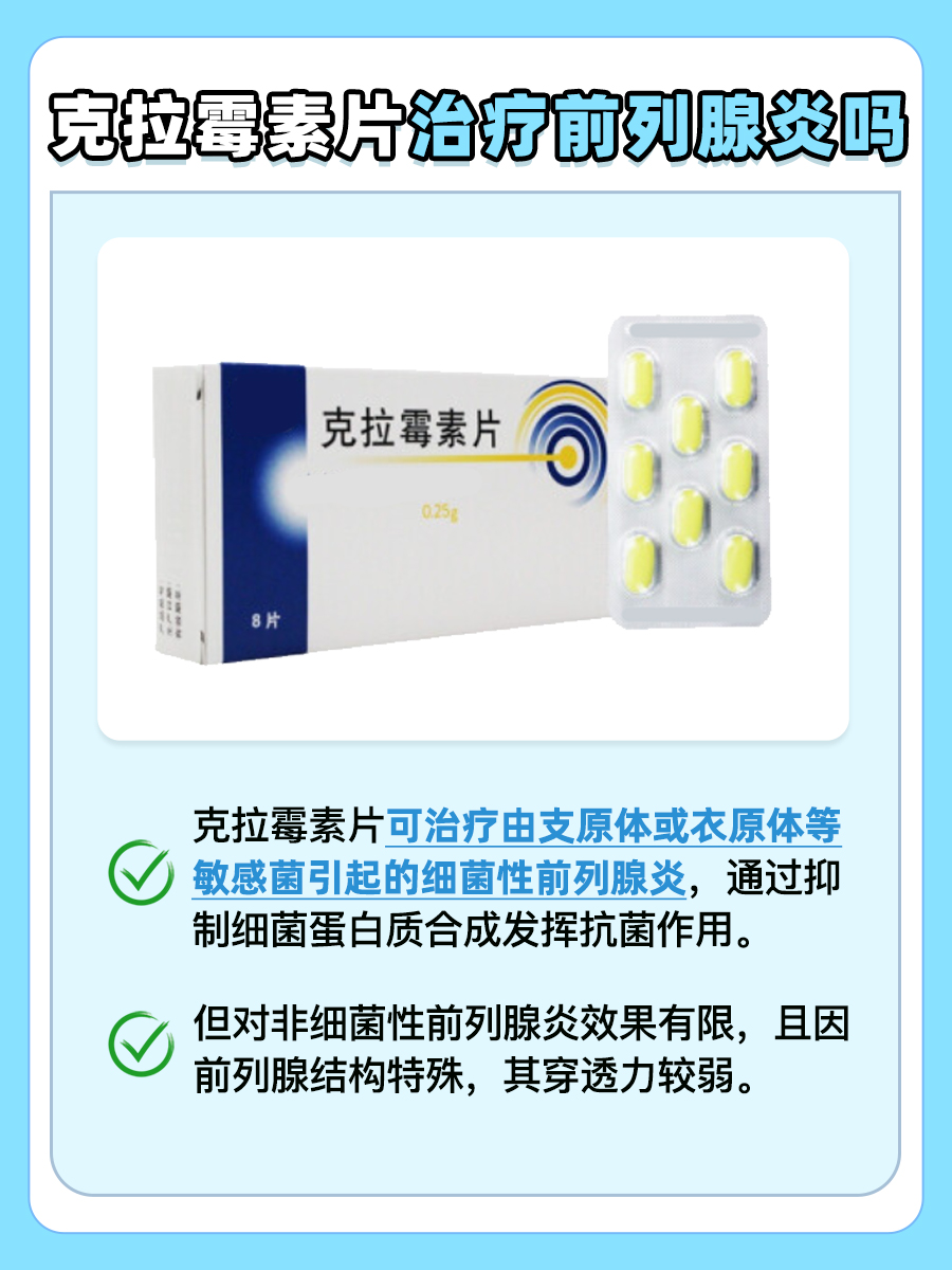 详细探究:克拉霉素片治疗前列腺炎吗
