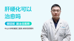 肝硬化可以治愈吗