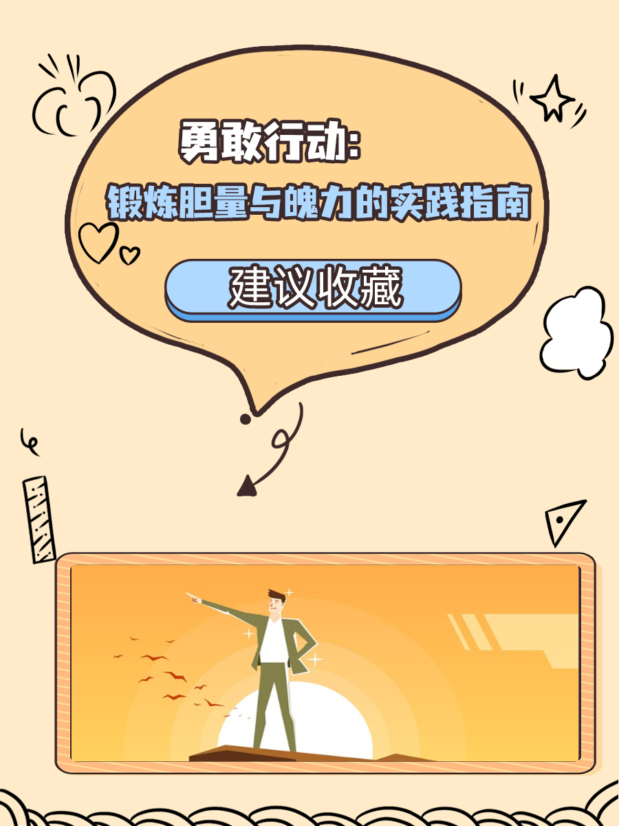 勇敢行动：锻炼胆量与魄力的实践指南
