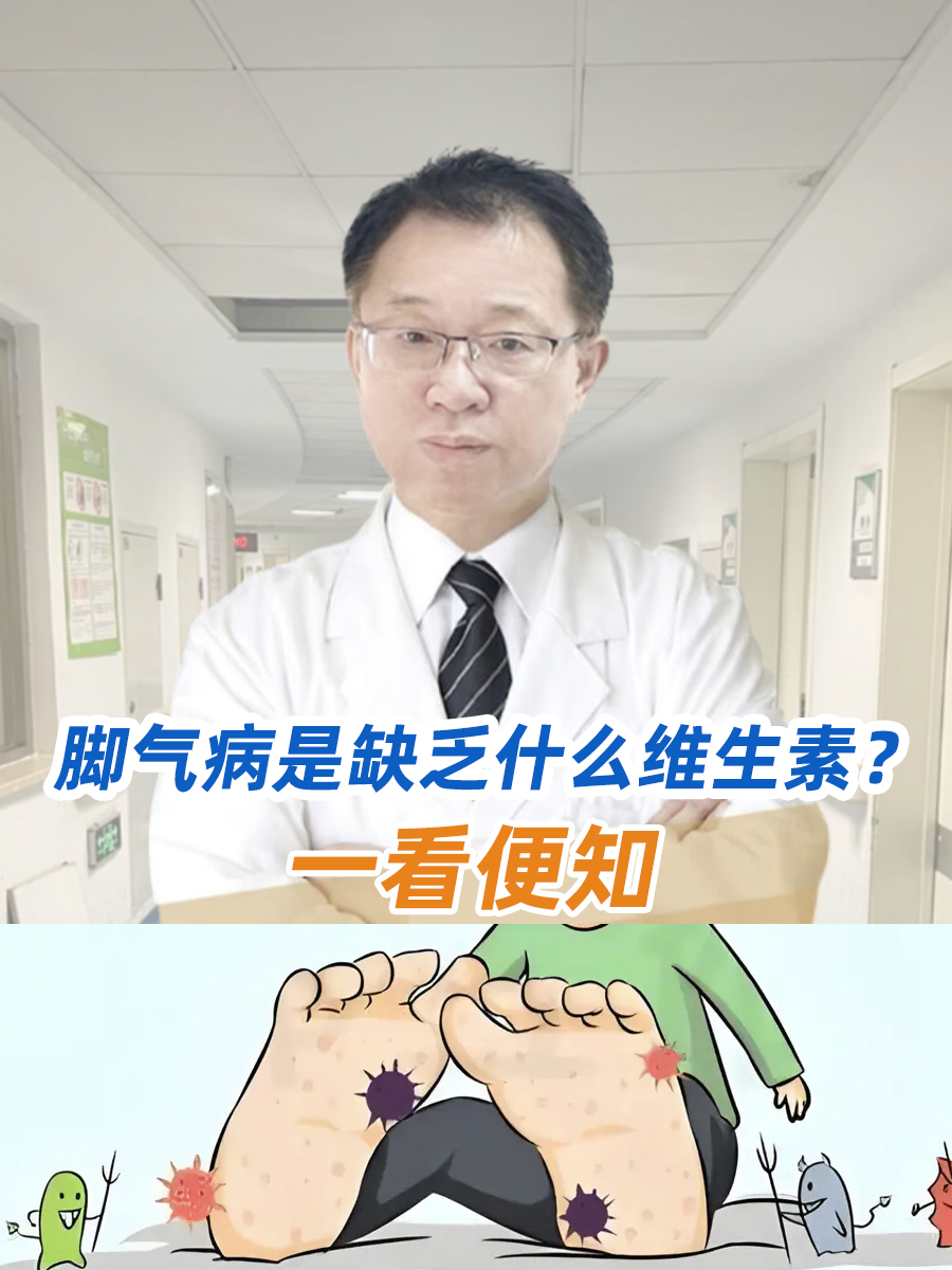 脚气病是缺乏什么维生素？一看便知