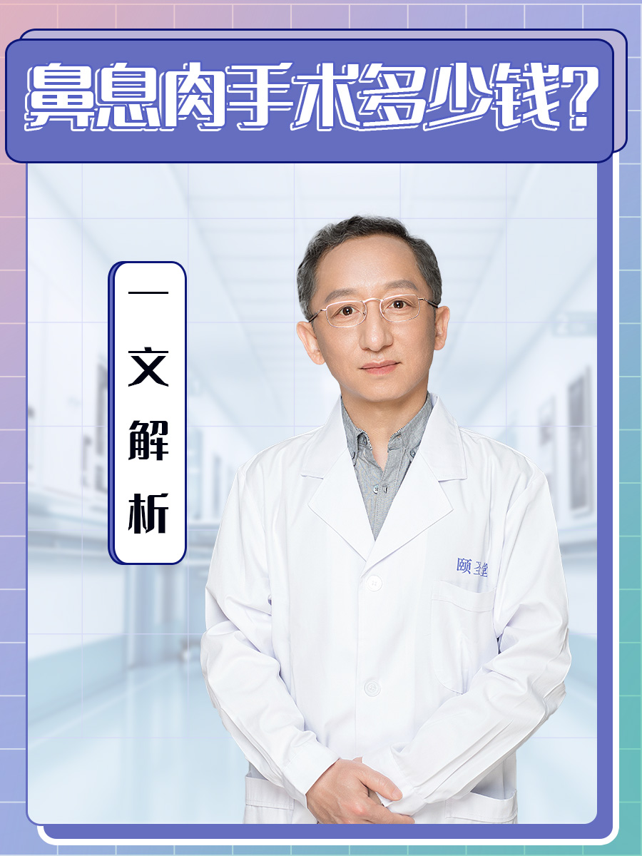 鼻息肉手术多少钱?一文解析