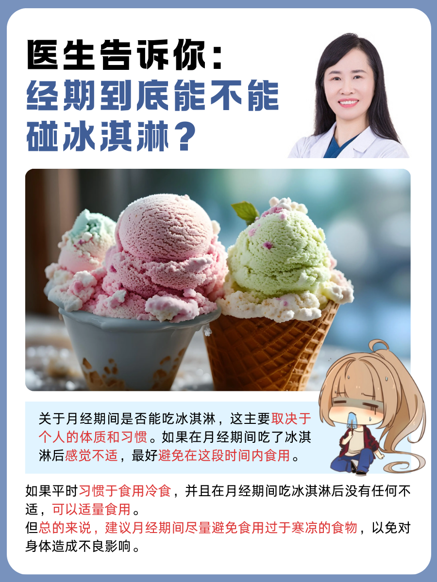 医生告诉你：经期到底能不能碰冰淇淋？