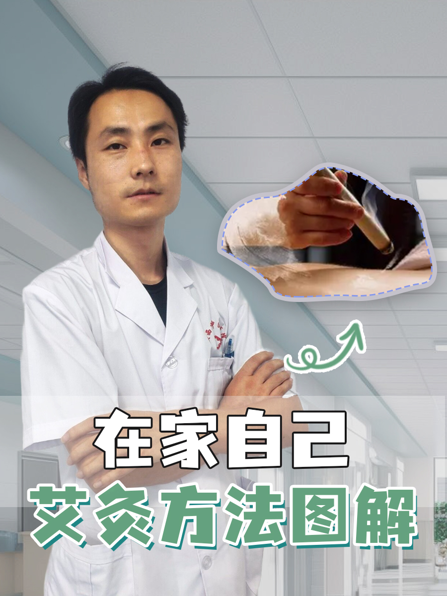 在家自己艾灸方法图解
