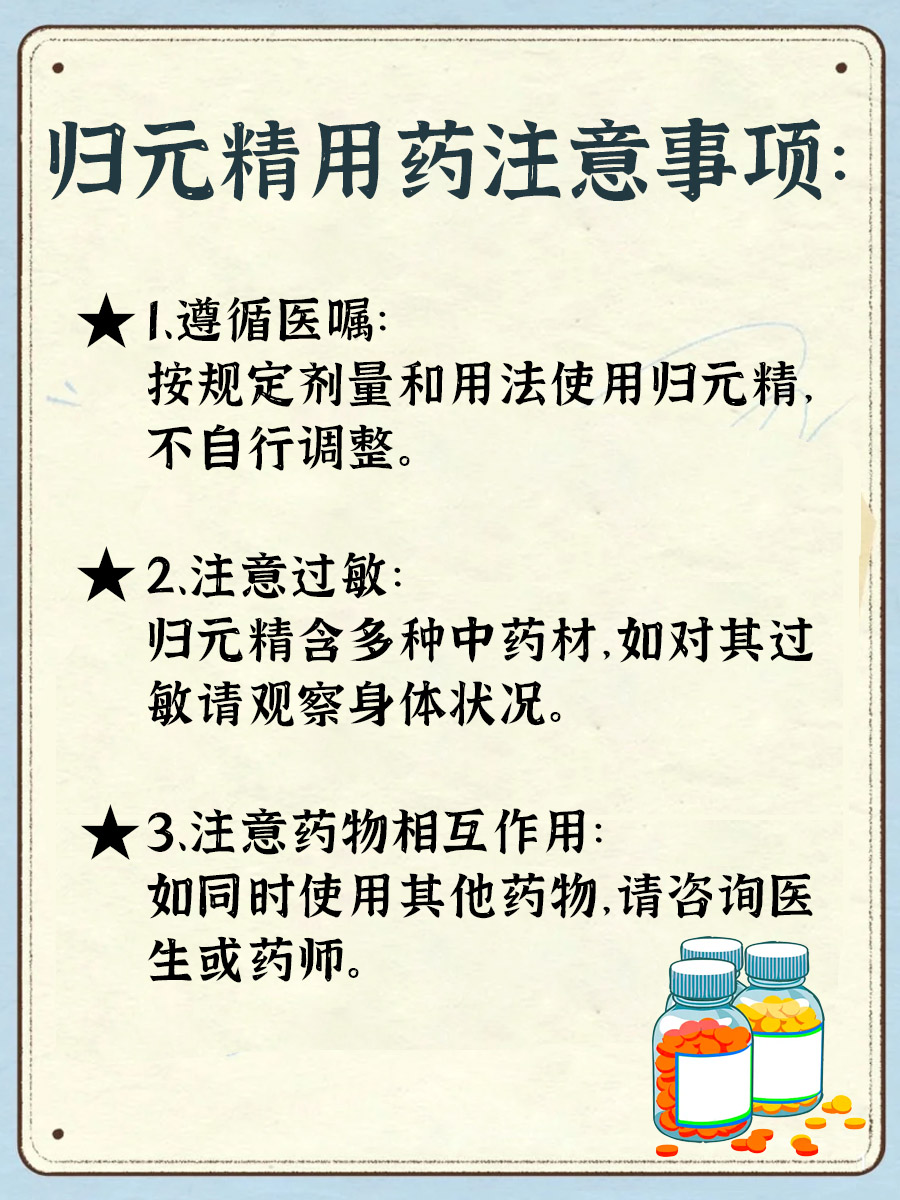 归元精有18种还是16种药材，答案来了