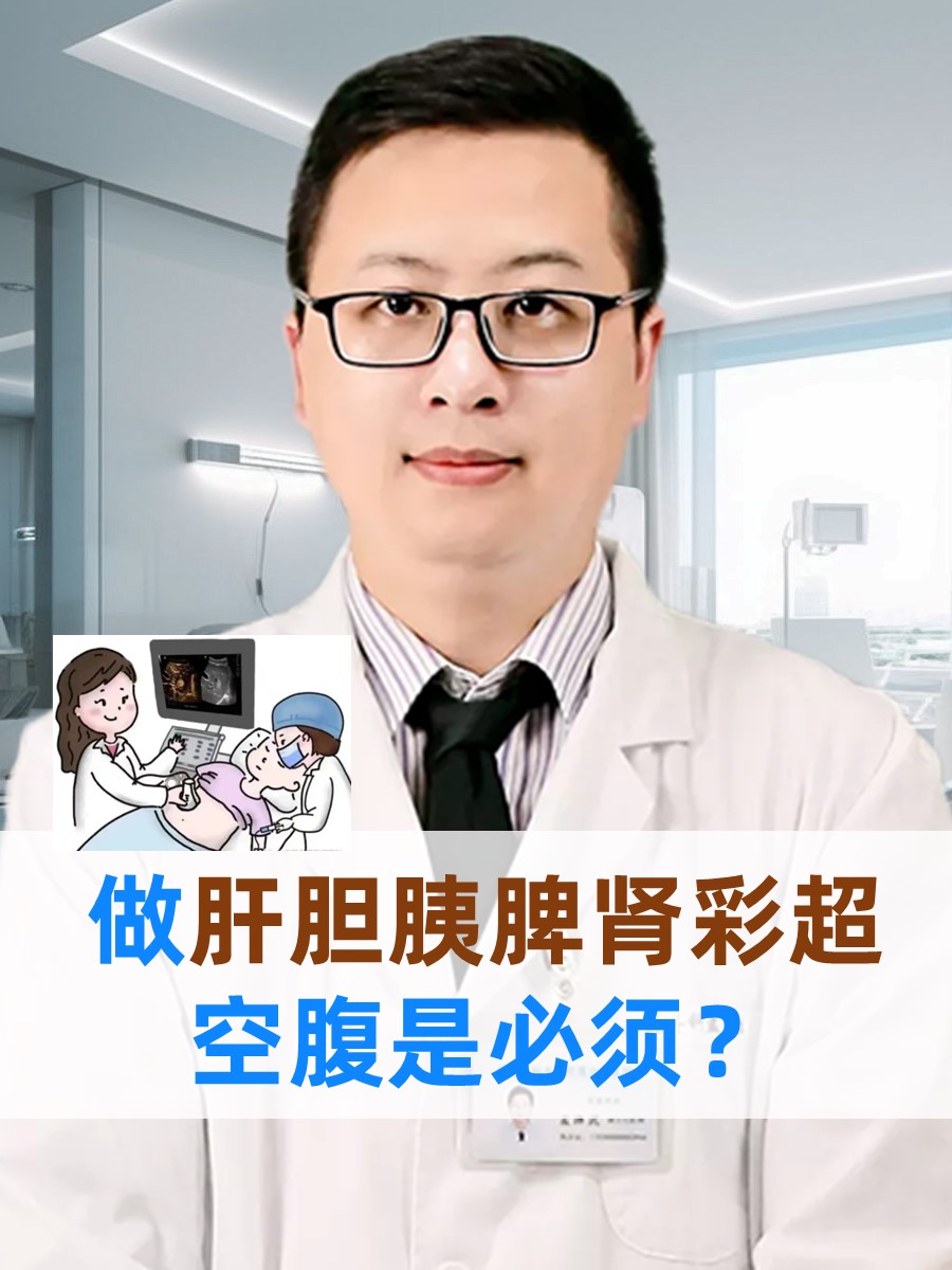 做肝胆胰脾肾彩超，空腹是必须？