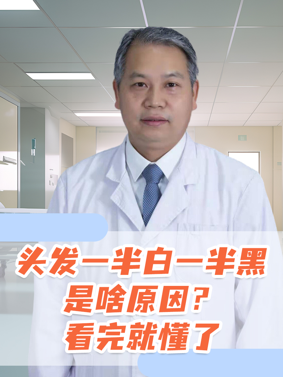 头发一半白一半黑是啥原因？看完就懂了