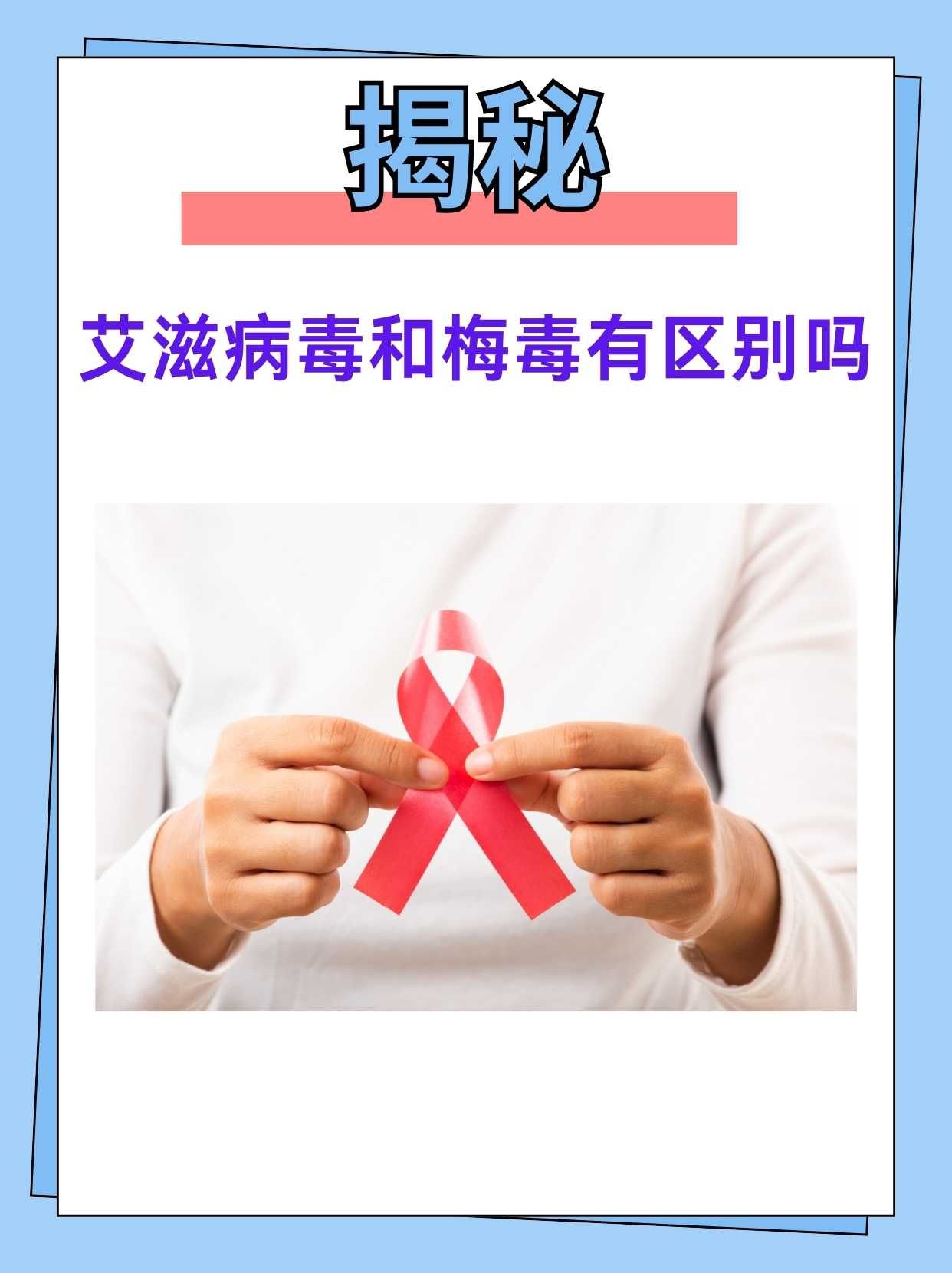 揭秘：艾滋病毒和梅毒有区别吗