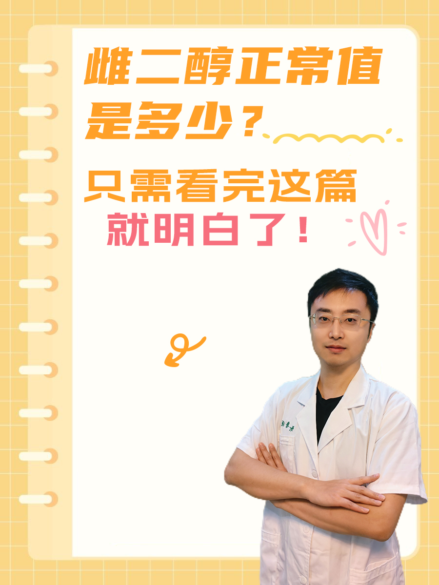 雌二醇正常值是多少？只需看完这篇，就明白了！