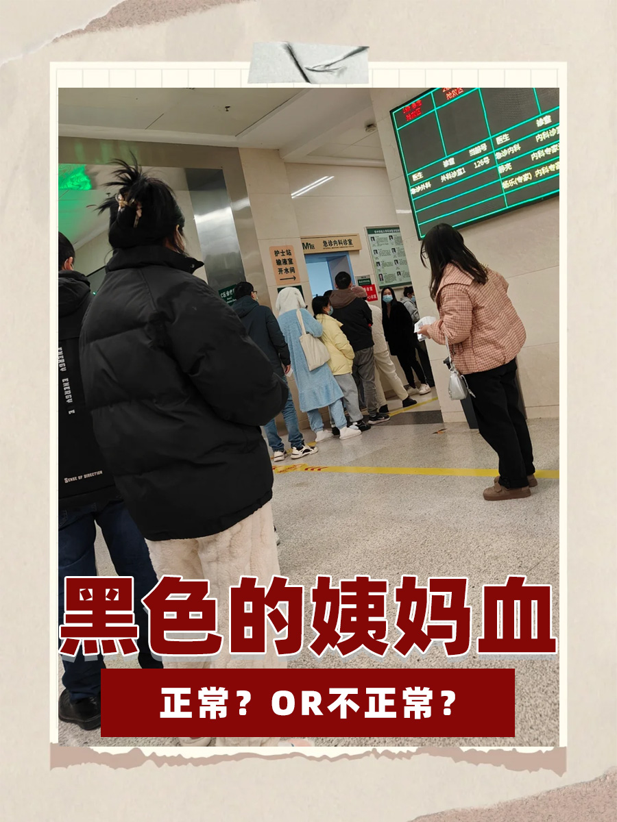 黑色的姨妈血，正常？or不正常？