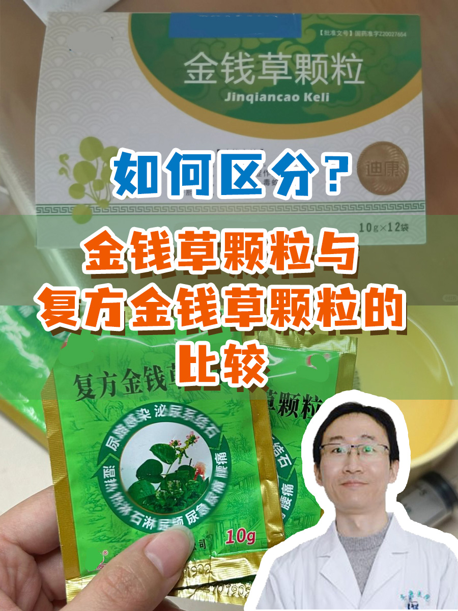 如何区分？金钱草颗粒与复方金钱草颗粒的比较