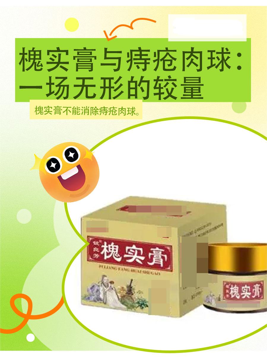 槐实膏与痔疮肉球：一场无形的较量
