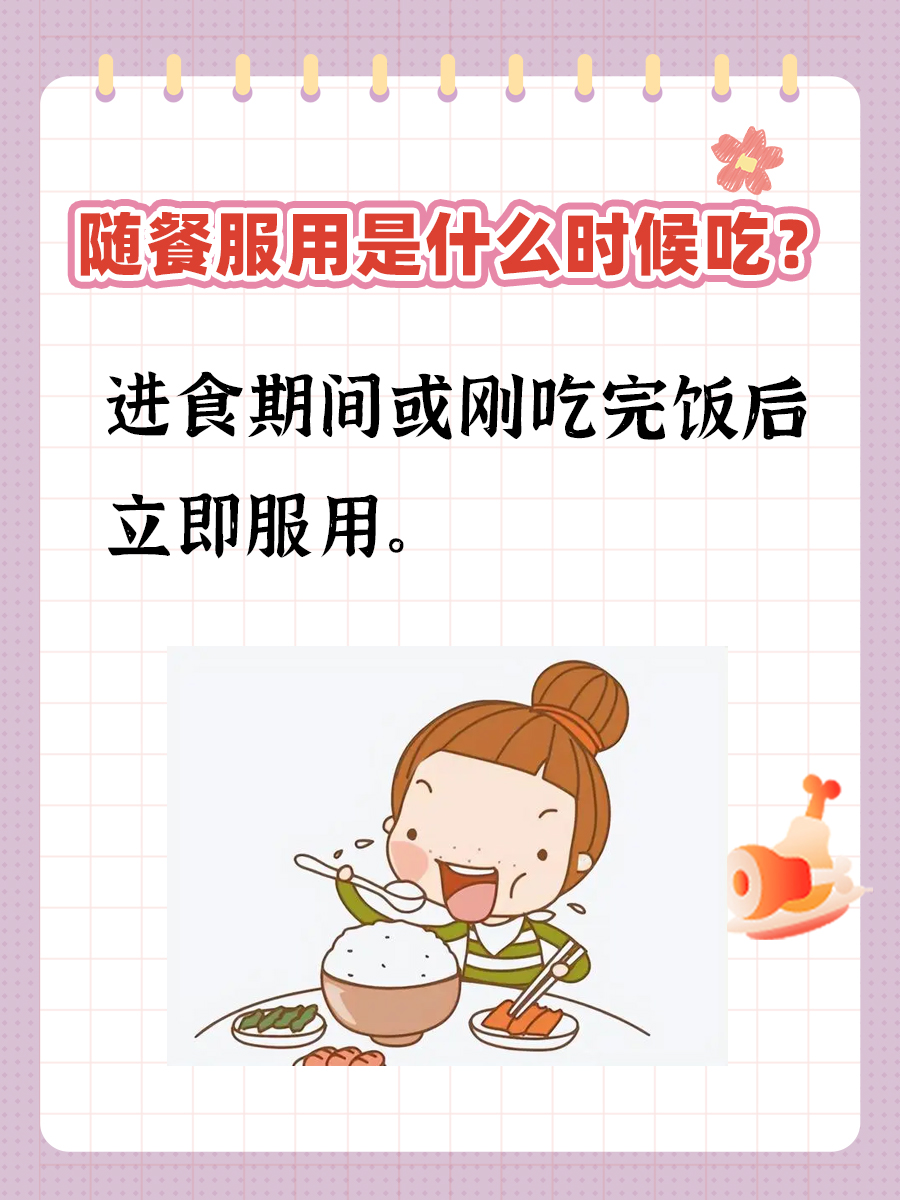 随餐服用是什么时候吃？医生一分钟讲明白！