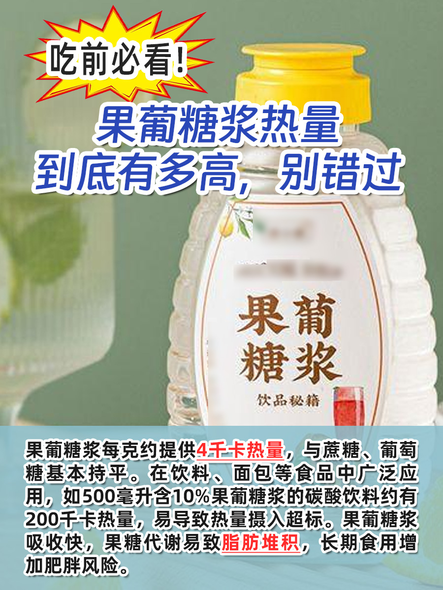 吃前必看!果葡糖浆热量到底有多高,别错过