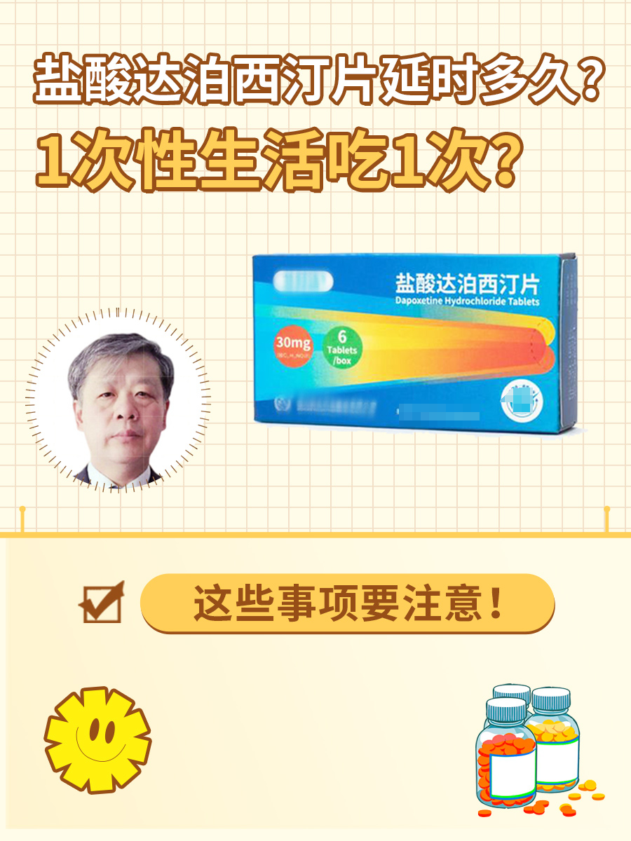 盐酸达泊西汀片延时多久？1次性生活吃1次？