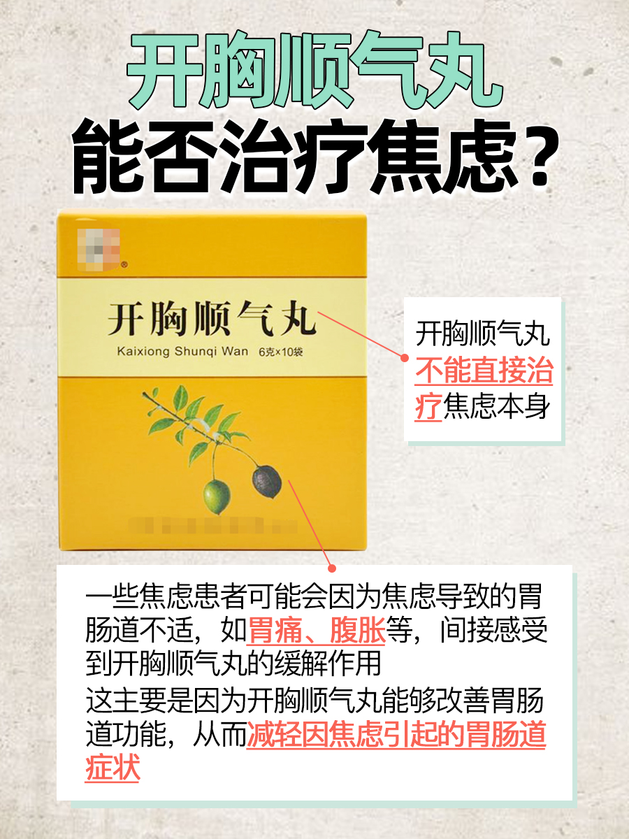 焦虑来袭,开胸顺气丸能否帮上忙?