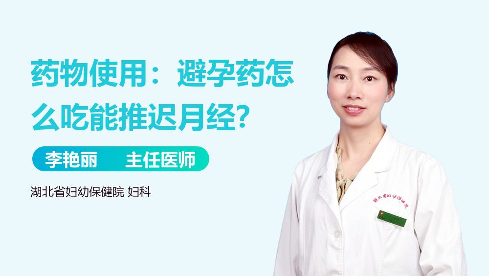 藥物使用：避孕藥怎么吃能推遲月經(jīng)？