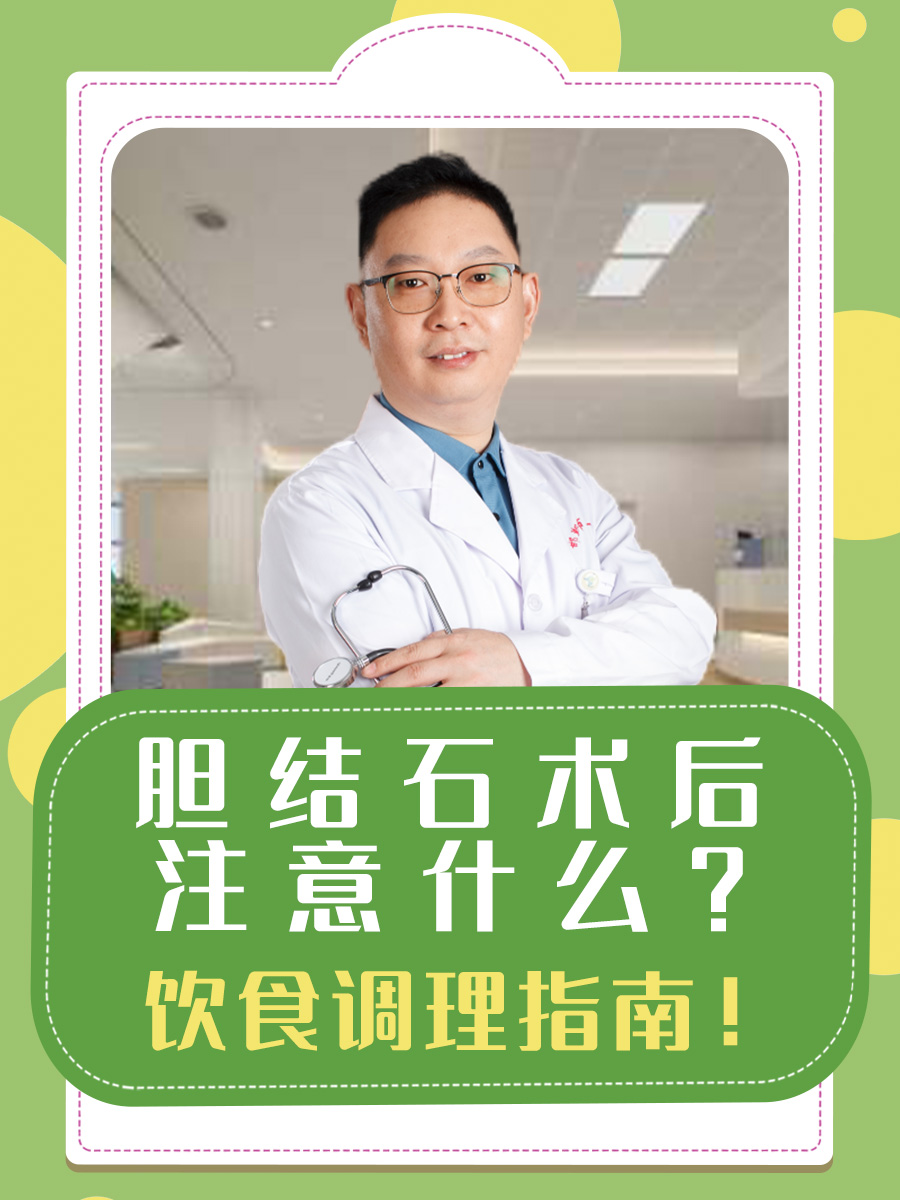 胆结石术后，注意什么？饮食调理指南！