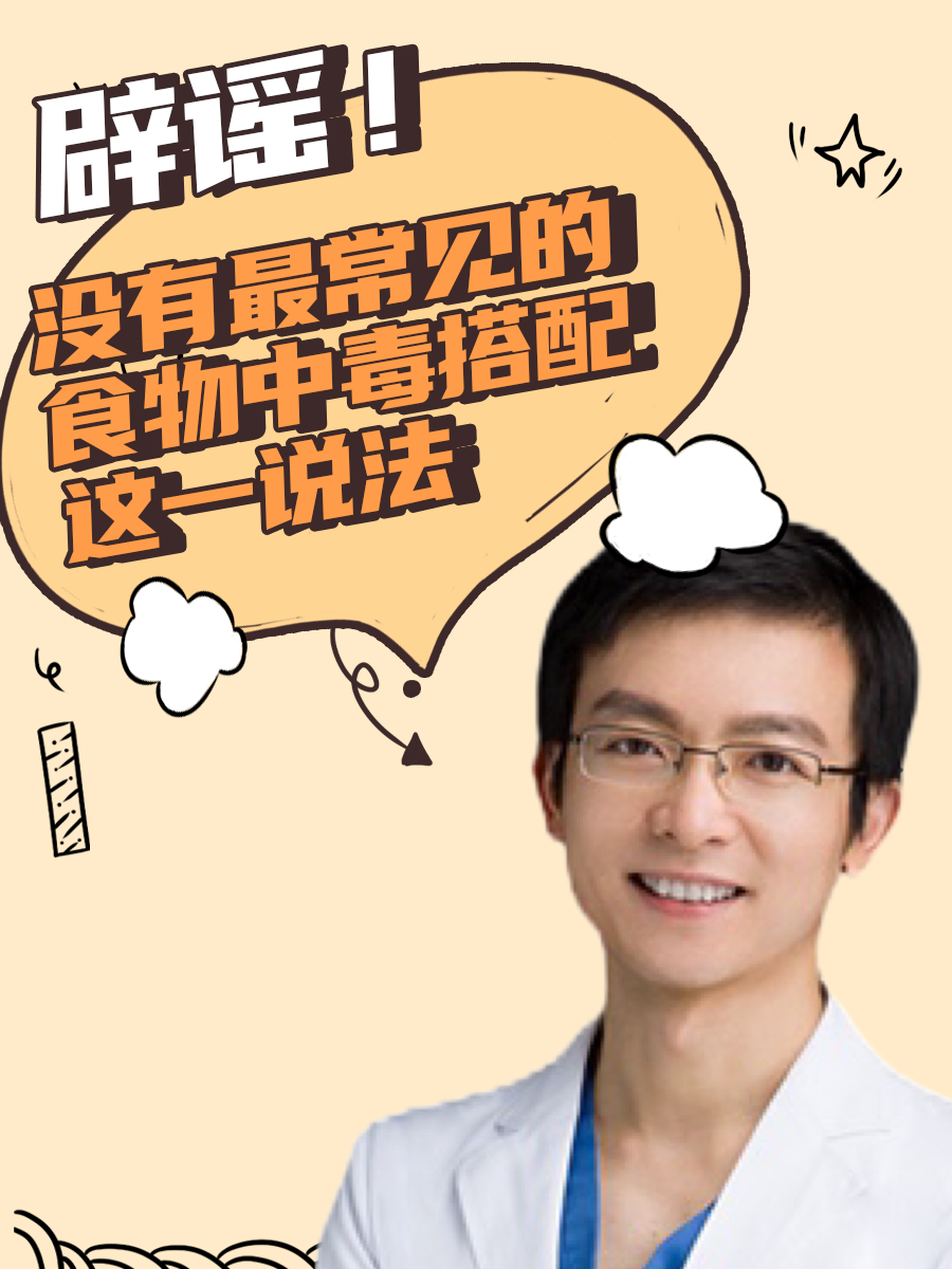 辟谣！没有最常见的食物中毒搭配这一说法！