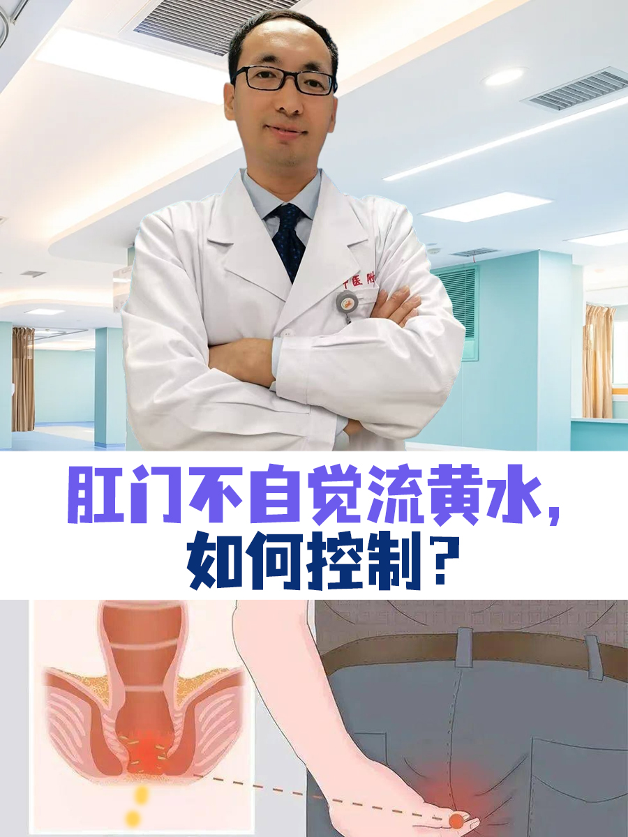 肛门不自觉流黄水，如何控制？