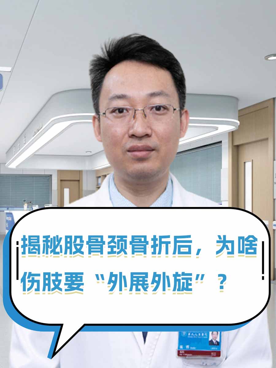 揭秘股骨颈骨折后，为啥伤肢要“外展外旋”？