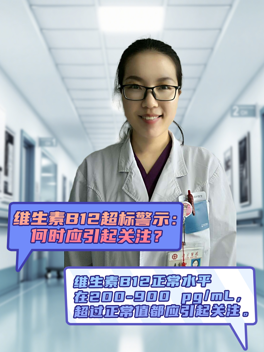 维生素B12超标警示：何时应引起关注？