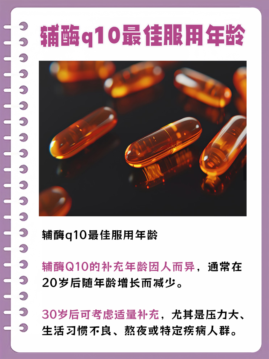 辅酶Q10较佳服用年龄，有讲究